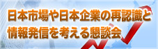 日本市場や日本企業の再認識と情報発信を考える懇談会