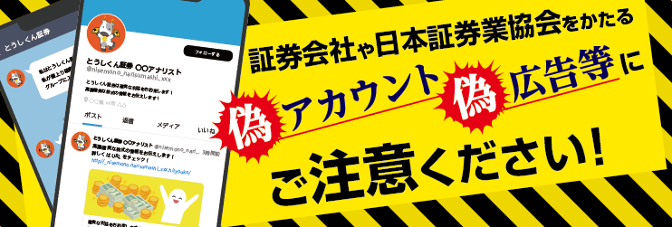 証券会社や日本証券業協会をかたる偽アカウント・偽広告等にご注意ください！